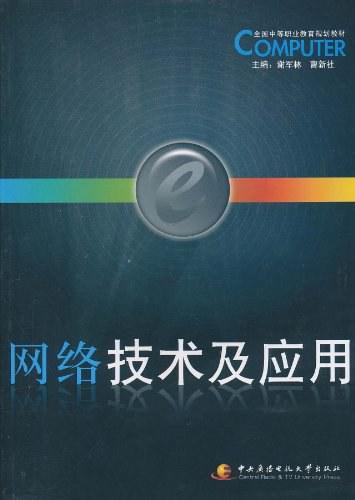 網(wǎng)絡技術及應用