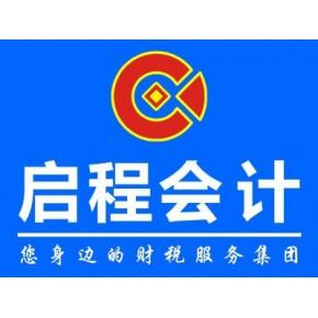 周口會計培訓(xùn)廠家列表周口啟程會計咨詢有限公司上蔡分公司主營產(chǎn)品
