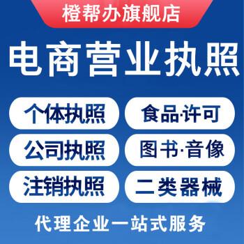 醫(yī)療器械備案電商個體戶營業(yè)執(zhí)照 進出口經(jīng)營權申請 出版物許可【圖片