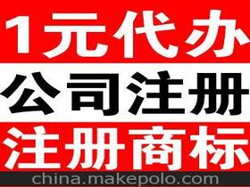 滄州注冊公司供應(yīng)商,價(jià)格,滄州注冊公司批發(fā)市場 馬可波羅網(wǎng)
