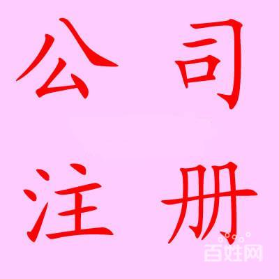 深圳公司注冊(cè)/個(gè)體戶注冊(cè)|無(wú)地址無(wú)資金注冊(cè)公司的圖片