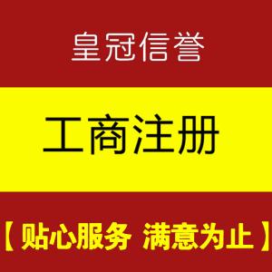 成都個(gè)體戶營(yíng)業(yè)執(zhí)照網(wǎng)店許可商標(biāo)公眾號(hào)注冊(cè)工商代辦服務(wù)另代注銷