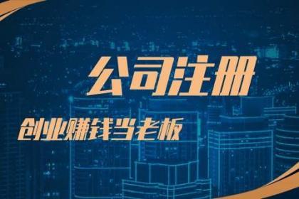 廣州南沙外資公司注冊面議