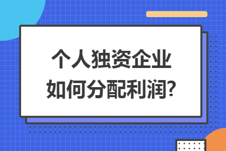 67個人獨資企業(yè)如何分配利潤