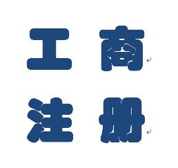 內(nèi)資或外資公司注冊服,大額增資顯賬,私募,商業(yè)保理,新三板上市