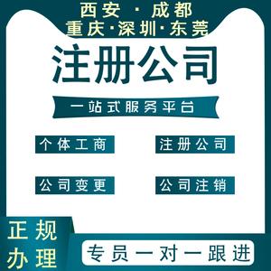 西安成都東莞深圳重慶公司注冊代辦工商個體戶營業(yè)執(zhí)照辦理代記賬