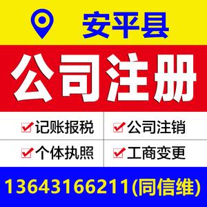 衡水安平縣公司注冊(cè)營(yíng)業(yè)執(zhí)照代辦個(gè)體戶工商變更注銷解除異常報(bào)稅