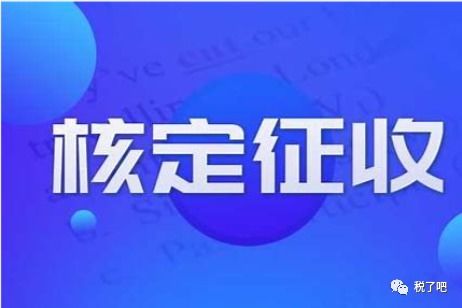 為何今年會是個體戶核定征收爆發(fā)的一年呢 到底有何玄機(jī)
