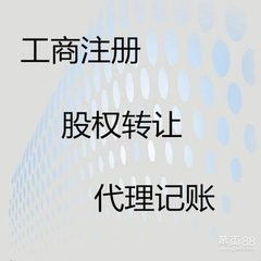 圖 廣州公司注冊 內(nèi)資公司注冊 領(lǐng)取營業(yè)執(zhí)照等 廣州代理記賬 廣州工商注冊