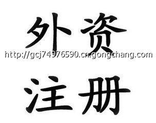 代理設(shè)立外資分公司外資分公司注冊有哪些要求