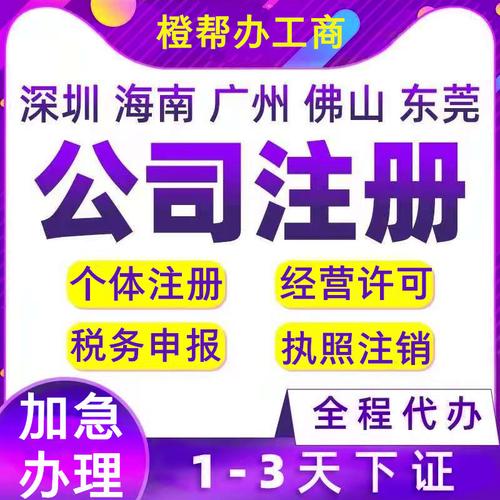 深圳廣州海南公司注冊電商個體戶營業(yè)執(zhí)照代辦記賬報稅執(zhí)照注銷