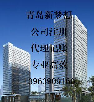 "聯(lián)系我們"注冊公司地域國內(nèi)公司注冊代理青島公司注冊,外資公司注冊