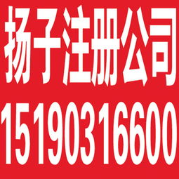 揚(yáng)子工商注冊(cè)公司 變更 個(gè)體戶注冊(cè) 15190316600