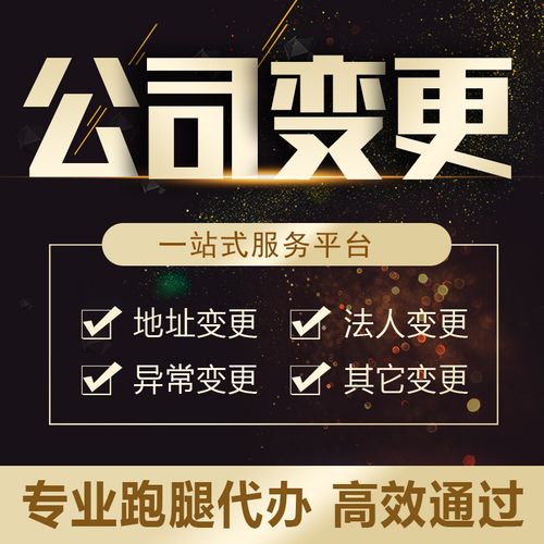 深圳公司個(gè)體戶注冊(cè)注銷變更 法人地址股東異常變更跑腿代辦