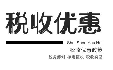2020年個(gè)人獨(dú)資稅收優(yōu)惠政策解析