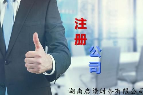 星沙正規(guī)工商注冊代辦公司注冊歡迎咨詢,公司代辦公司注冊 優(yōu)質(zhì)服務(wù)
