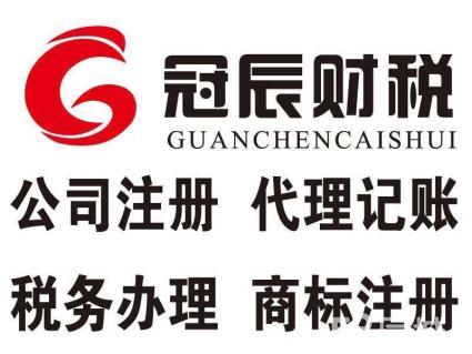 冠辰代理記賬有限公司公司注冊提供內(nèi)資公司注冊服務(wù)