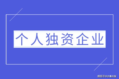 一文看懂企業(yè)老板選擇重慶注冊個人獨資企業(yè)的優(yōu)勢