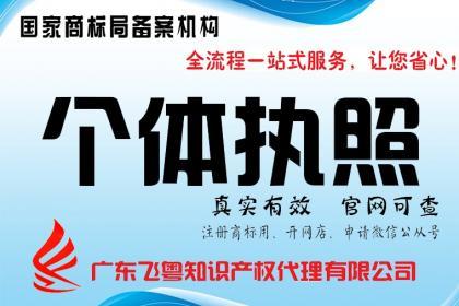 揭西河婆棉湖揭陽榕城揭東個(gè)體戶公司注冊(cè)注銷業(yè)務(wù)