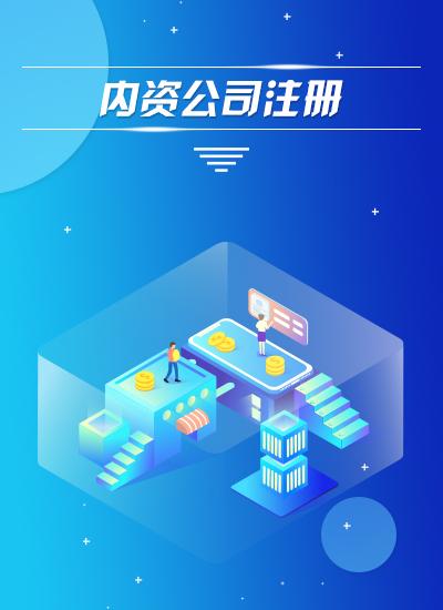 內(nèi)資有限公司注冊