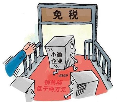 注冊(cè)小微企業(yè)和個(gè)體戶月入3萬(wàn)就可以免稅嗎?