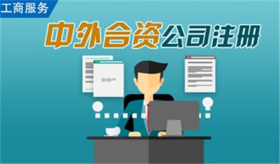 注冊(cè)外資公司有哪些類(lèi)型,需要什么條件?