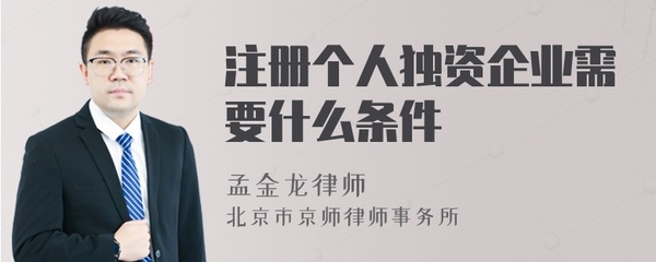注冊個人獨資企業(yè)需要什么條件