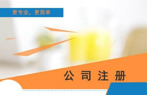 奉賢區(qū)成立企業(yè)注冊公司