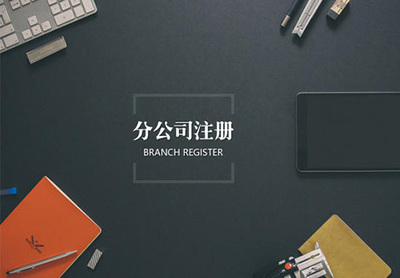 外資分公司注冊