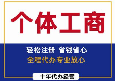 個體戶注冊