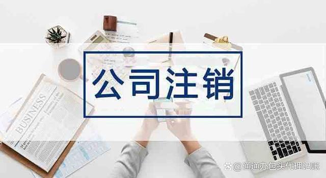 包頭個(gè)人獨(dú)資公司注銷流程及費(fèi)用