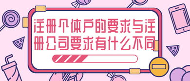 注冊個體戶的要求與注冊公司要求有什么不同