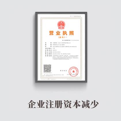 浦東臨港區(qū)企業(yè)注冊(cè)資本減少(外資有限公司)-2020最新代辦費(fèi)用-流程-