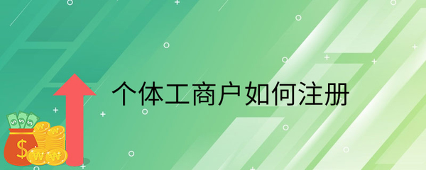 個體工商戶如何注冊