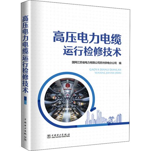 高壓電力電纜運行檢修技術 國網(wǎng)江蘇省電力有限公司蘇州供電分公司 編