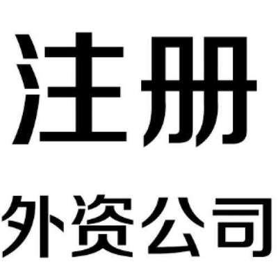 開(kāi)展全球商業(yè)戰(zhàn)略 外資公司注冊(cè)是一種方式