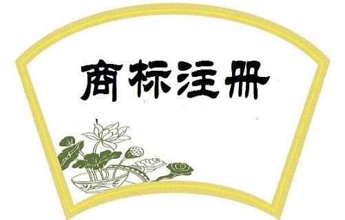 申請(qǐng)的費(fèi)用和流程個(gè)體戶注冊(cè)商標(biāo)的費(fèi)用介紹: 商標(biāo)局收取的官方費(fèi)用是