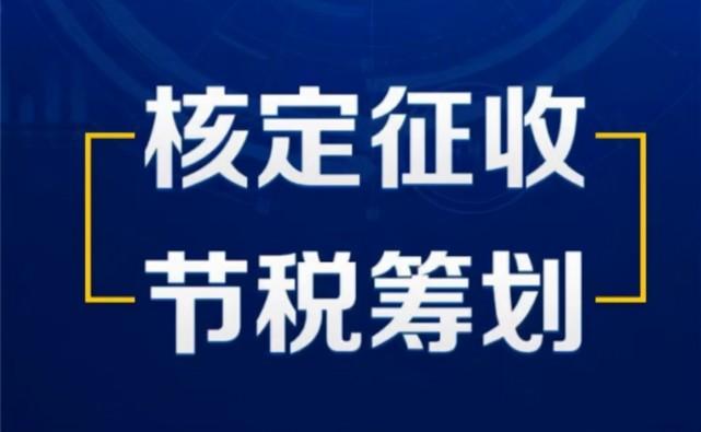稅務(wù)籌劃2022年注冊個體戶可申請核定征收稅率僅為15