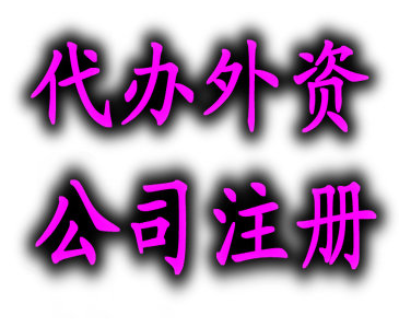 【2016注冊(cè)外資公司流程】價(jià)格,廠家,公司注冊(cè)服務(wù)-搜了網(wǎng)