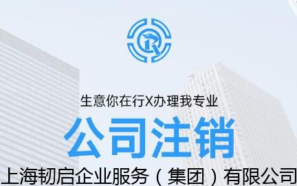 青浦知名的個體戶注冊哪里好,公司注銷 服務周到