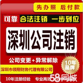 深圳年前大優(yōu)惠,全深圳內(nèi)外資公司加急注冊(cè),變更 - 深圳58同城