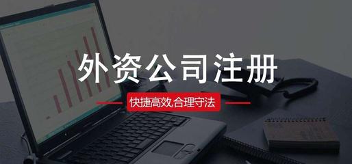 注冊(cè)外資公司的流程