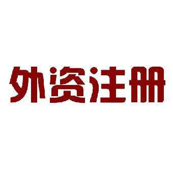 注冊(cè)外資公司時(shí)分類(lèi)有幾種?