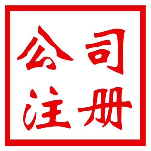 注冊(cè)公司和個(gè)體戶的區(qū)別