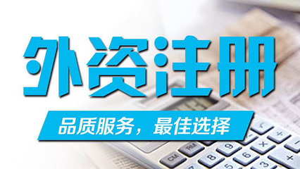 成都代辦外資企業(yè)程序與材料介紹