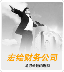 廈門代辦注冊外資 香港公司 首先廈門宏繪代辦注冊公司 專業(yè)_供應產(chǎn)品_廈門宏繪財務代理有限公司
