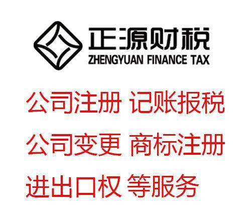 保證注冊費(fèi)用的透明化,任何費(fèi)用我們都明碼標(biāo)價(jià); - 深圳市正源財(cái)稅代