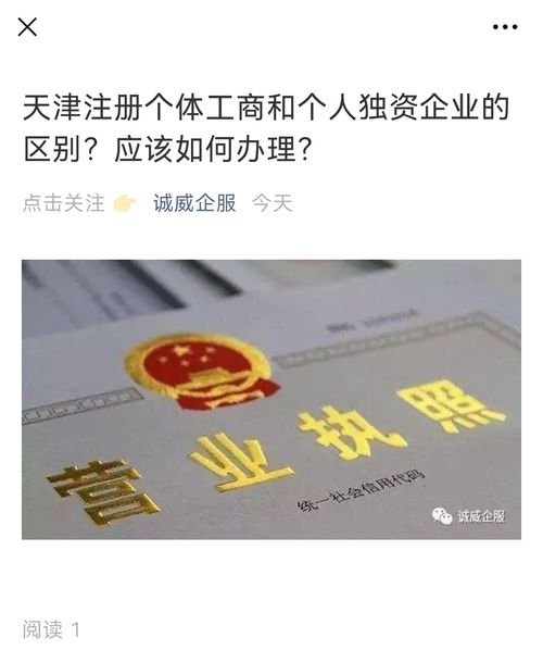 天津注冊(cè)個(gè)體戶和注冊(cè)公司有什么差別