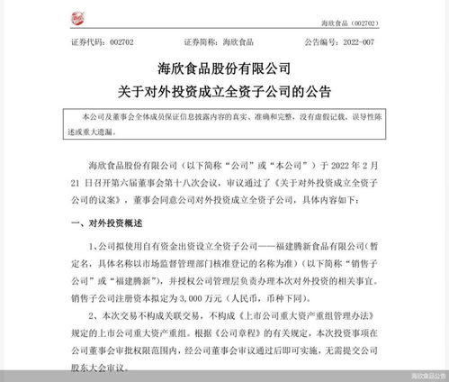 海欣食品 將設(shè)立全資子公司 擬定注冊資本3000萬元
