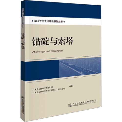廣東省公路建設有限公司,廣東省公路建設有限公司虎門二橋分公司 編